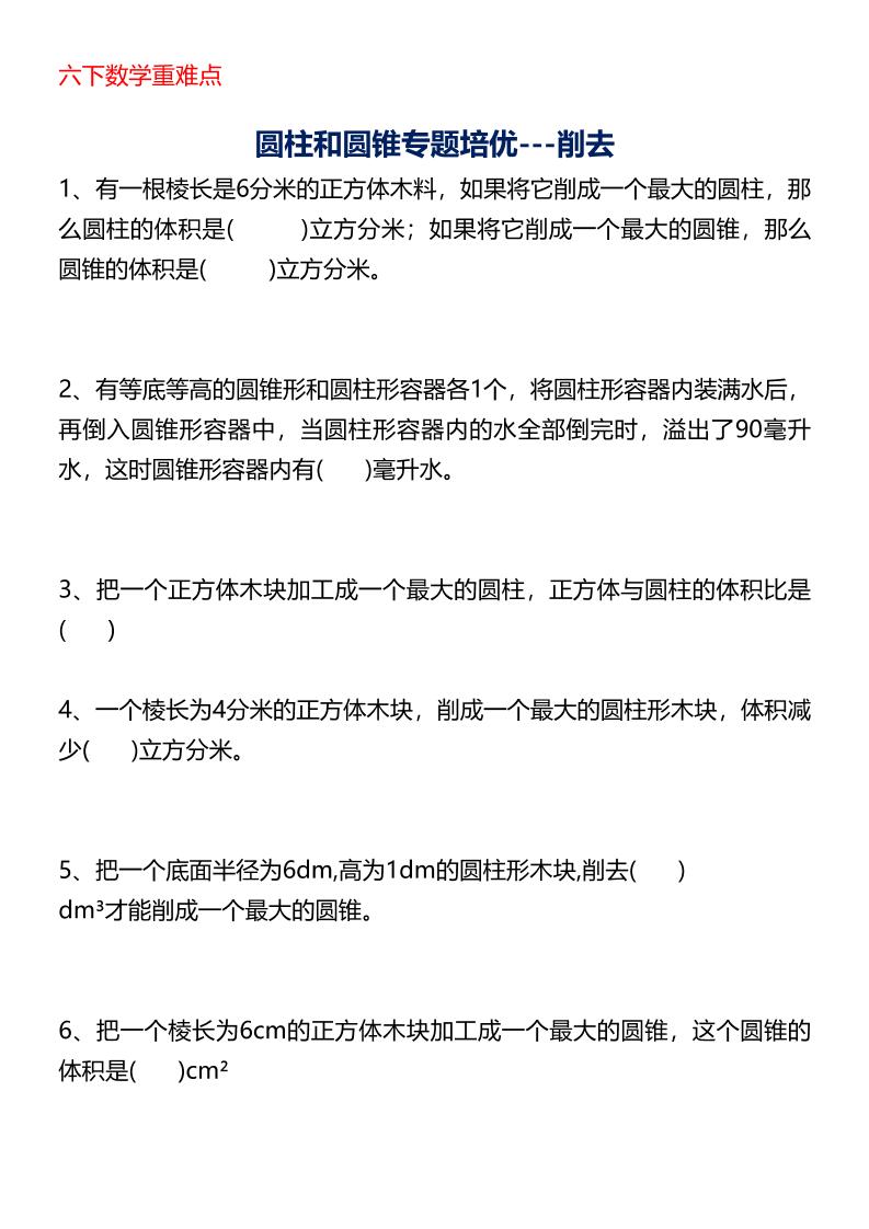 六年级下数学圆柱与圆锥专题培优-墨痕学科