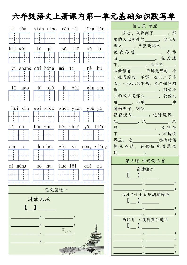 六上语文基础知识默写单（1-8单元）含答案16页-墨痕学科