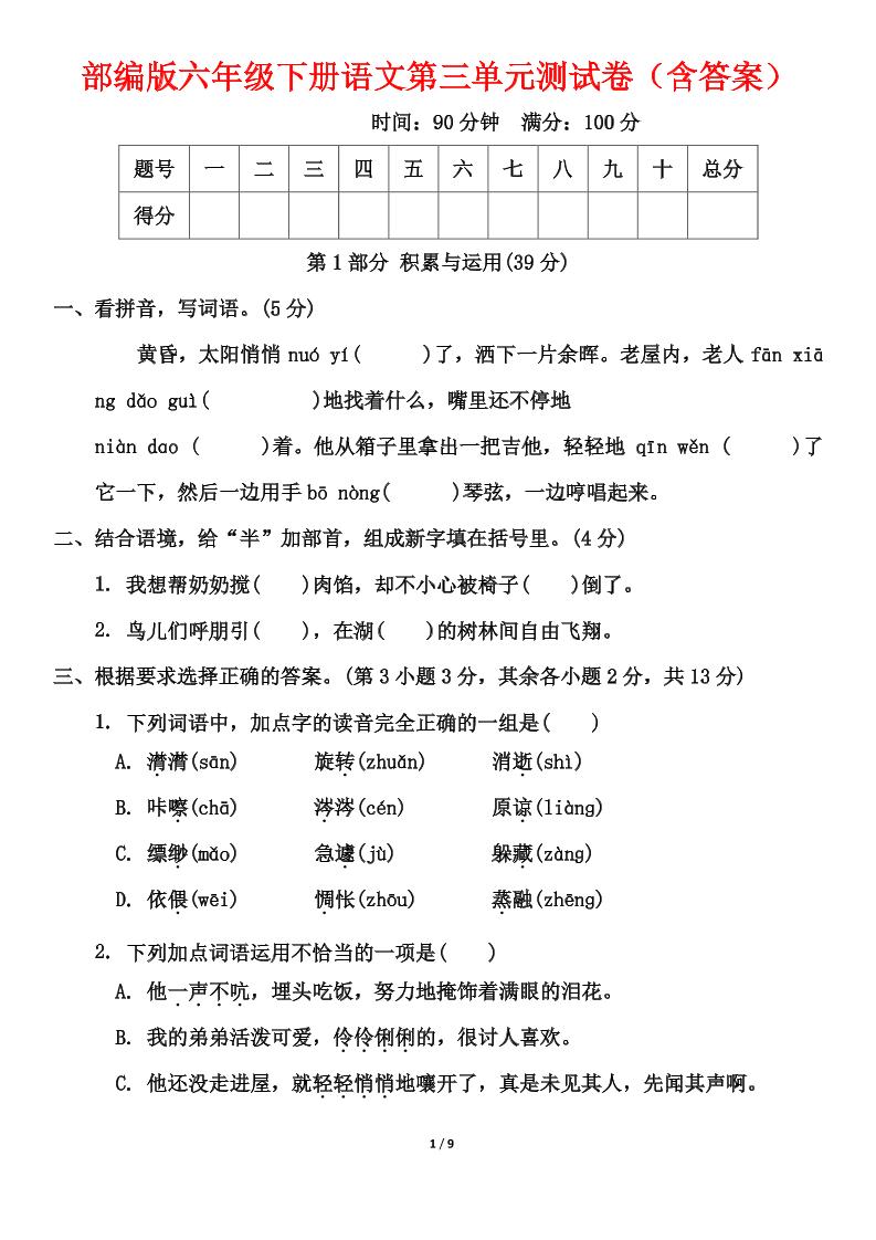 部编版六年级下册语文第三单元测试卷（含答案）-墨痕学科