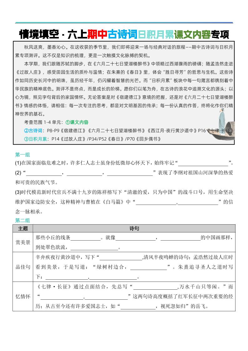 六上语文【期中情境填空·情境默写古诗词日积月累专项（空白版8页）】-墨痕学科