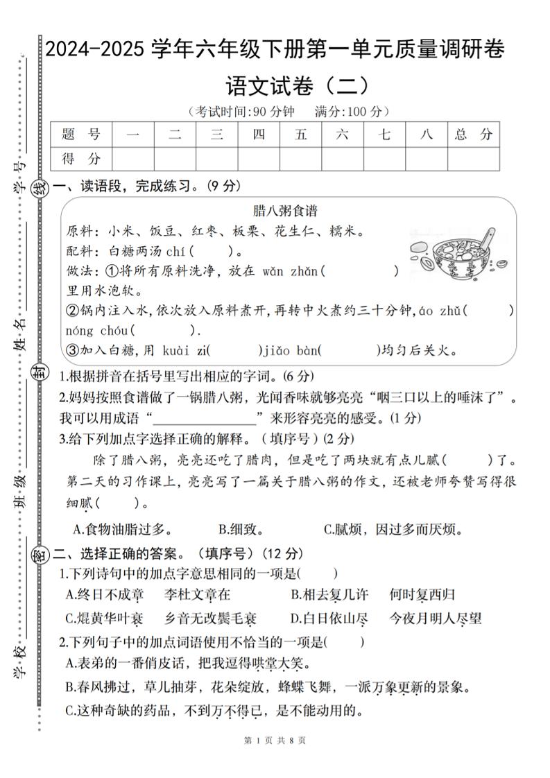 2024-2025学年六年级下册语文第一单元质量调研卷（二）-墨痕学科
