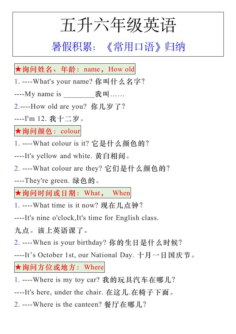 五升六年级英语暑假《常用口语》归纳-六上英语-墨痕学科