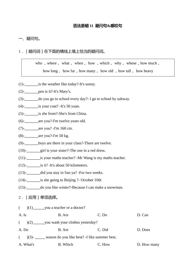 语法易错11疑问句感叹句【2025小升初英语语法易错专练】-墨痕学科