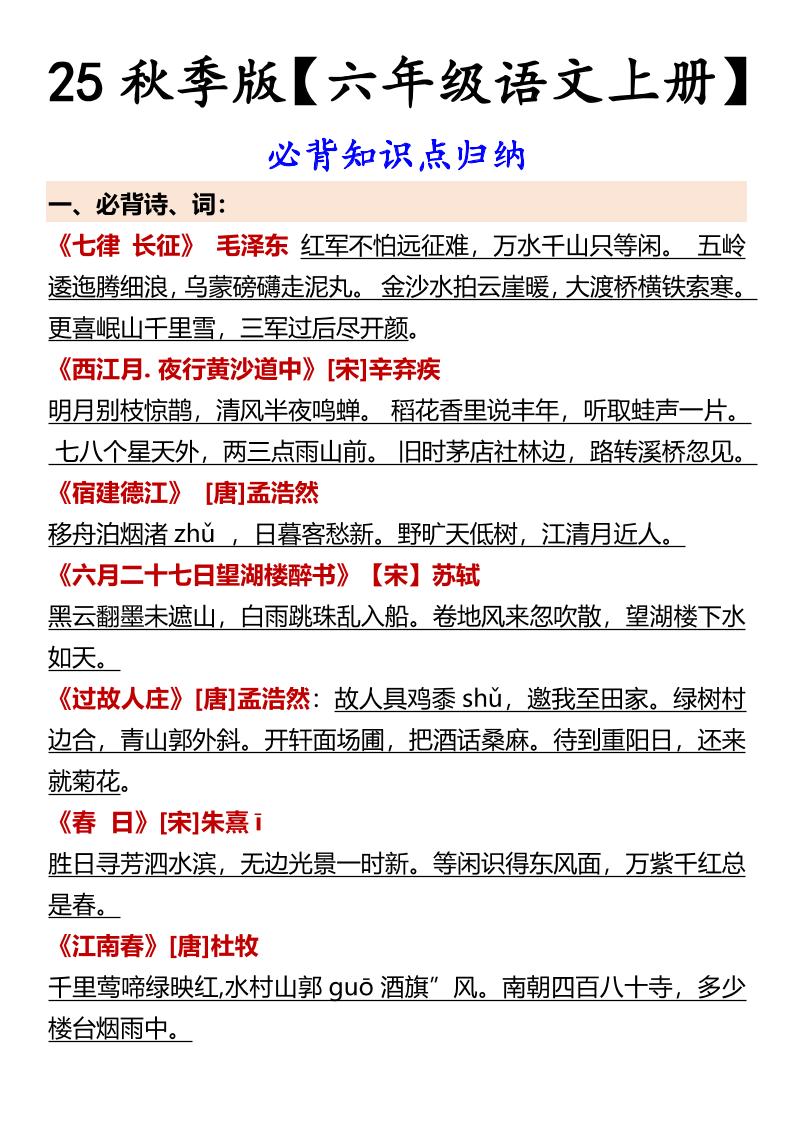 【2025秋新版】【六年级语文上册】必背知识点归纳-墨痕学科