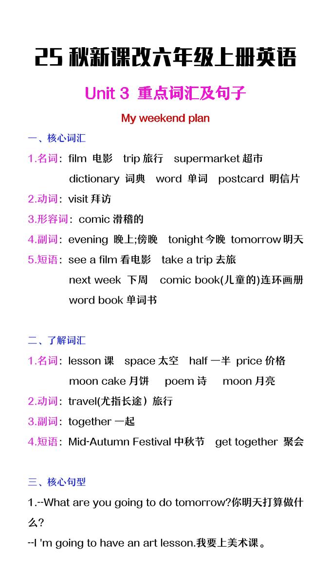 【2025秋新版】六年级上册英语第三单元中的概念词汇及句子-墨痕学科