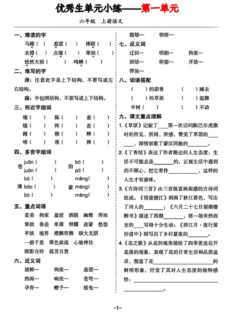 六年级上册语文1-8单元基础小练习-墨痕学科