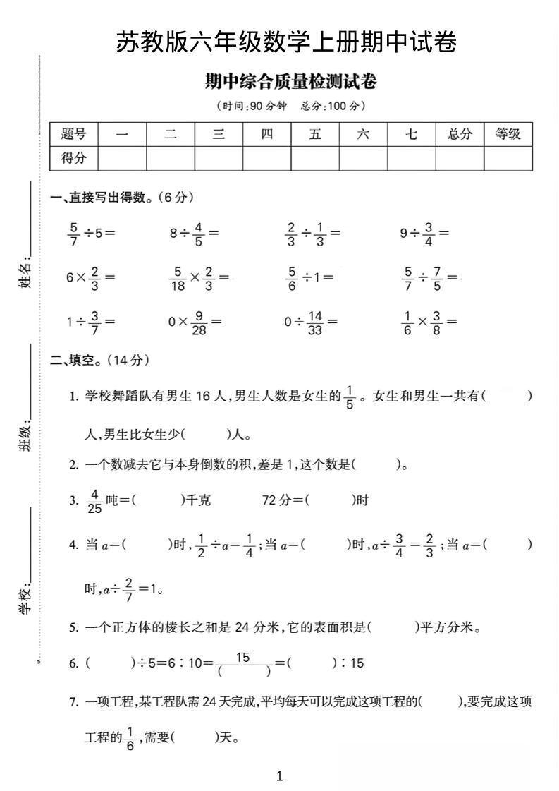 六年级上数学期中质量检测试卷《苏教版》-墨痕学科