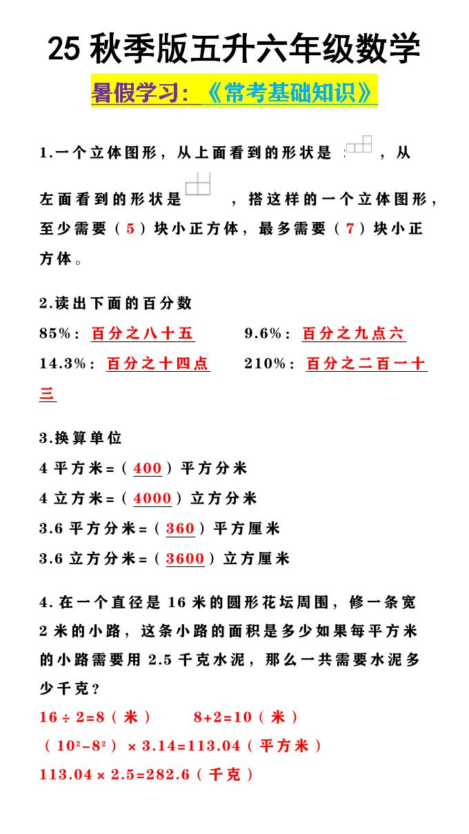 【2025秋新版】五升六年级数学《常考基础知识》-六上数学-墨痕学科