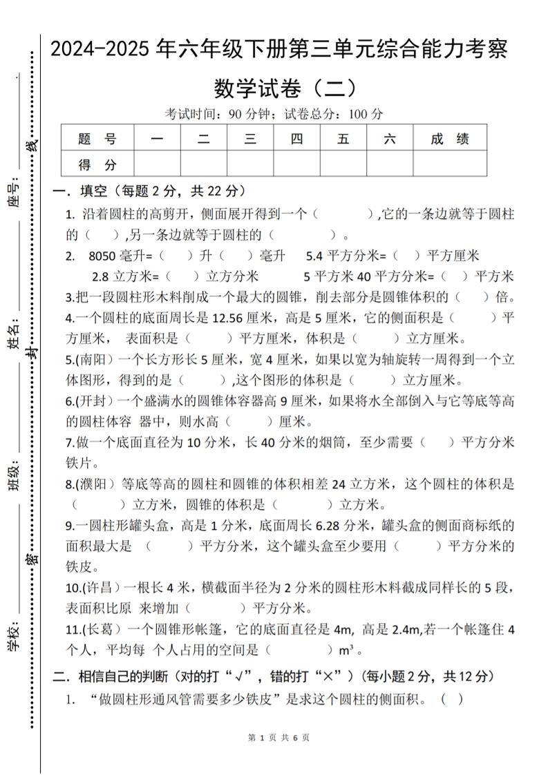 六年级下数学第三单元综合能力测试卷《人教版》-墨痕学科