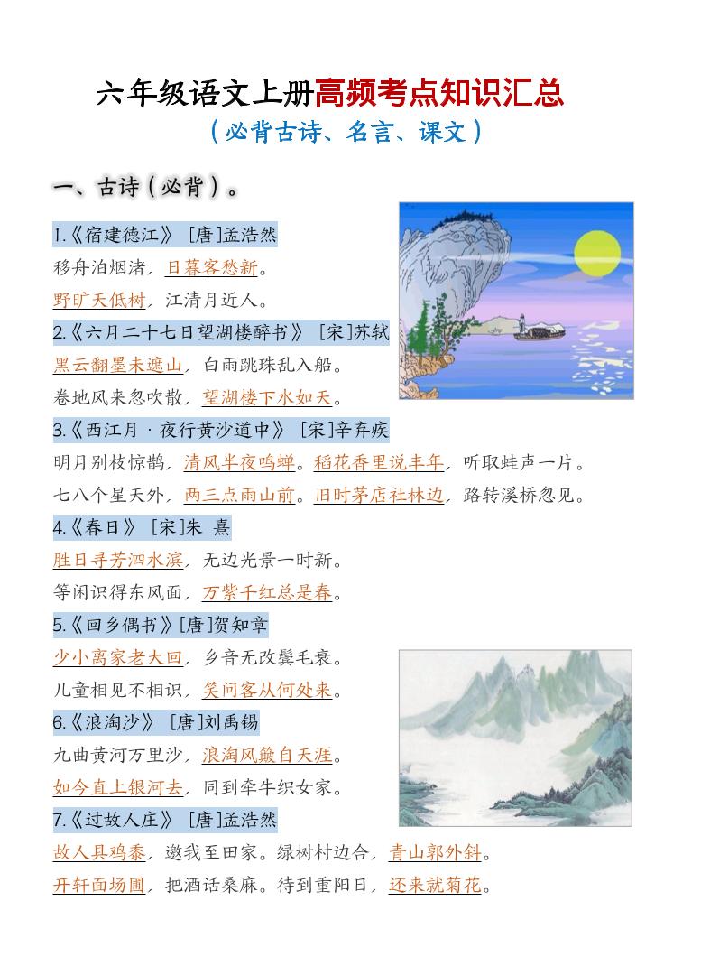 六上语文期中高频考点-墨痕学科