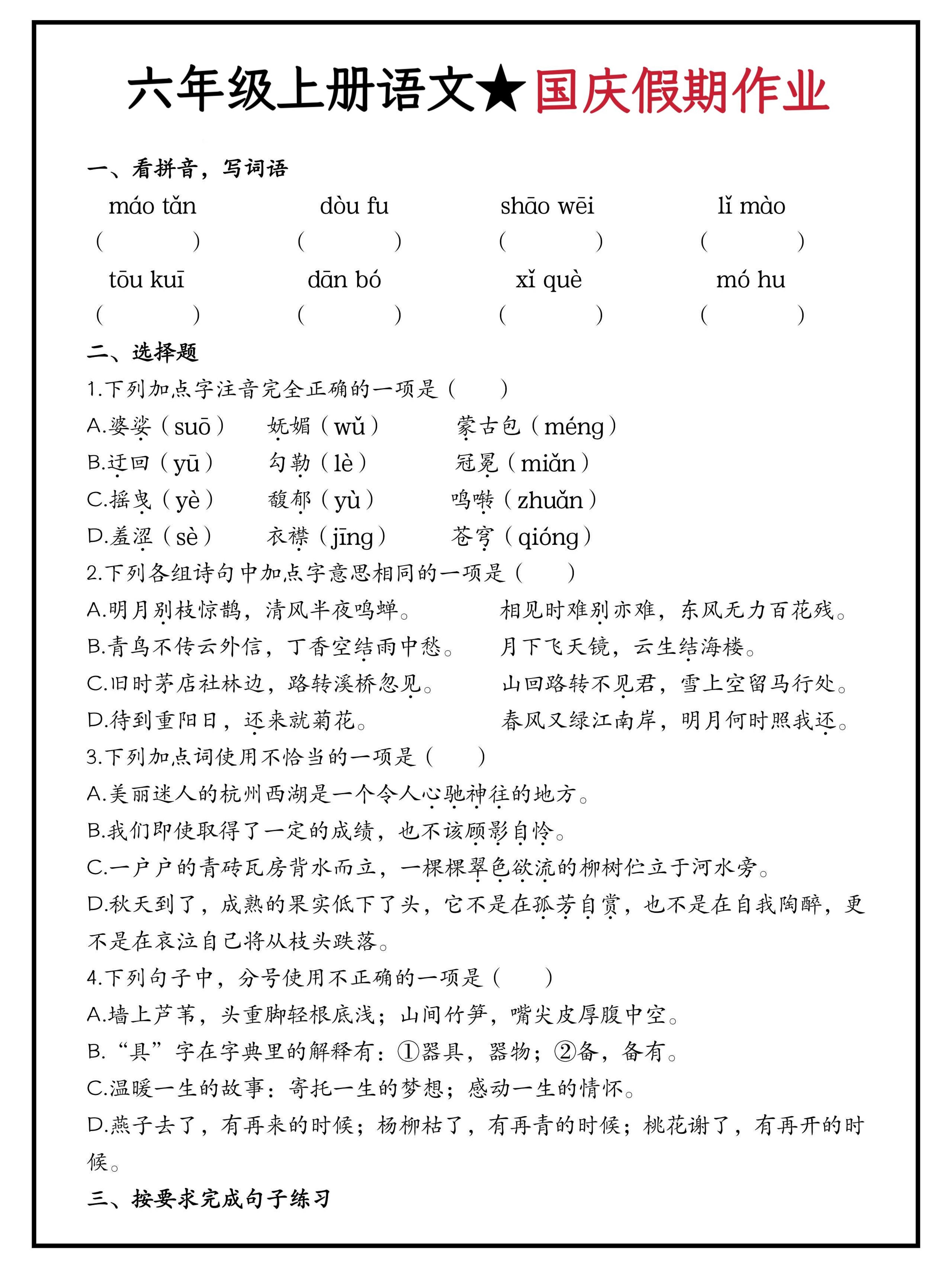 六年级上册语文国庆假期作业（含答案15页）-墨痕学科