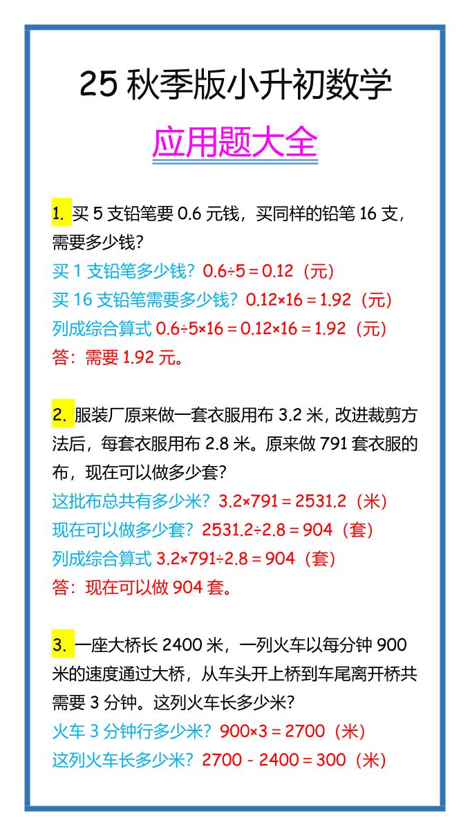 【2025秋新版】小升初数学应用题大全-墨痕学科