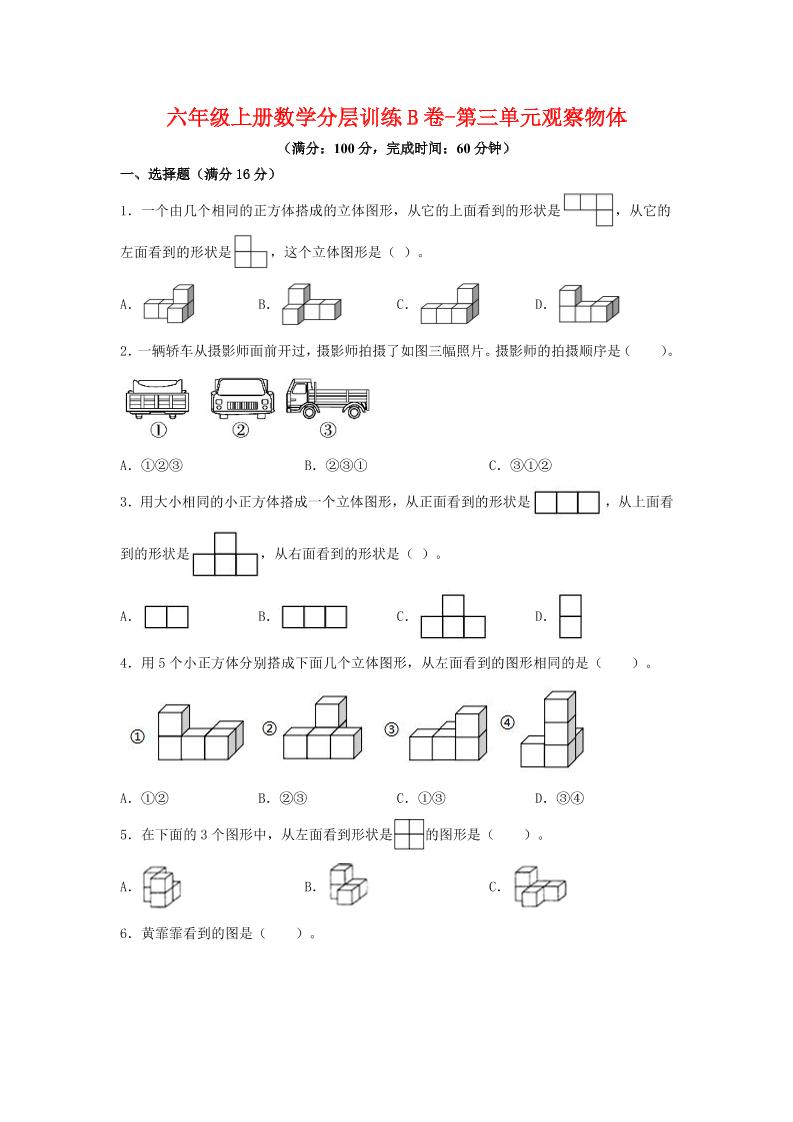 六年级上北师版数学第三单元观察物体单元测试B卷-墨痕学科