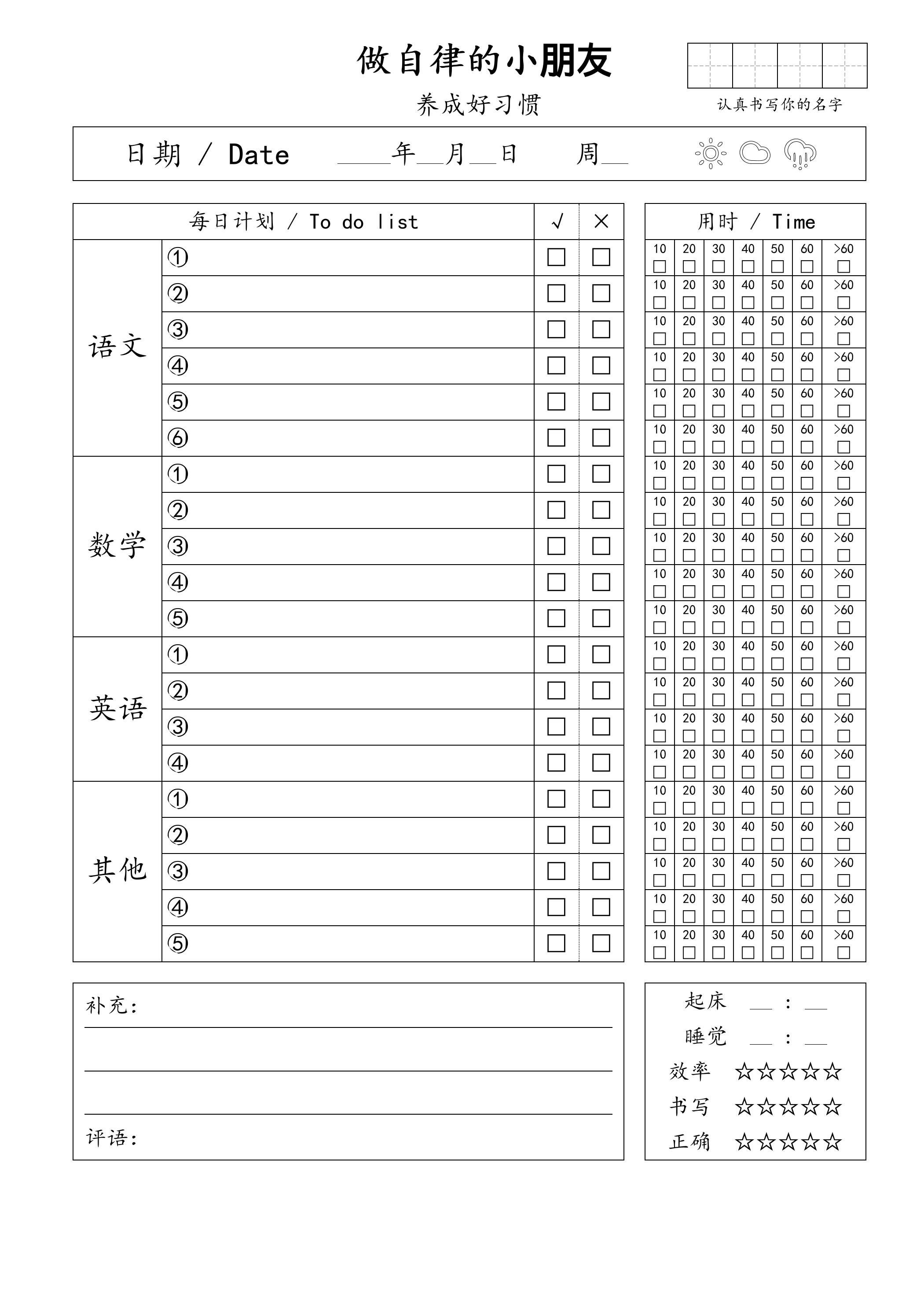 自律小朋友的打卡表-墨痕学科