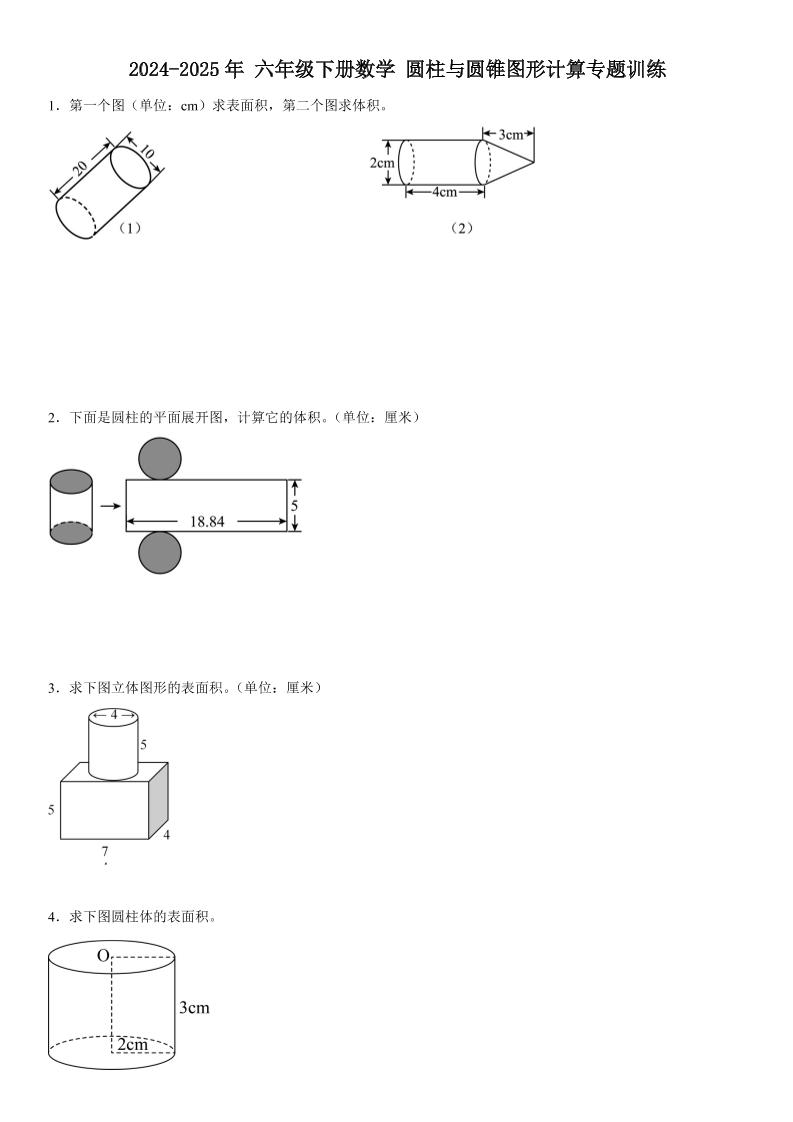 六下数学《圆柱与圆锥图形计算专题训练》-墨痕学科
