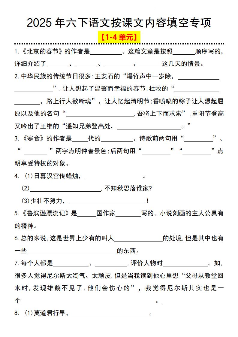 2025年六下语文按课文内容填空专项（1-4单元）-墨痕学科