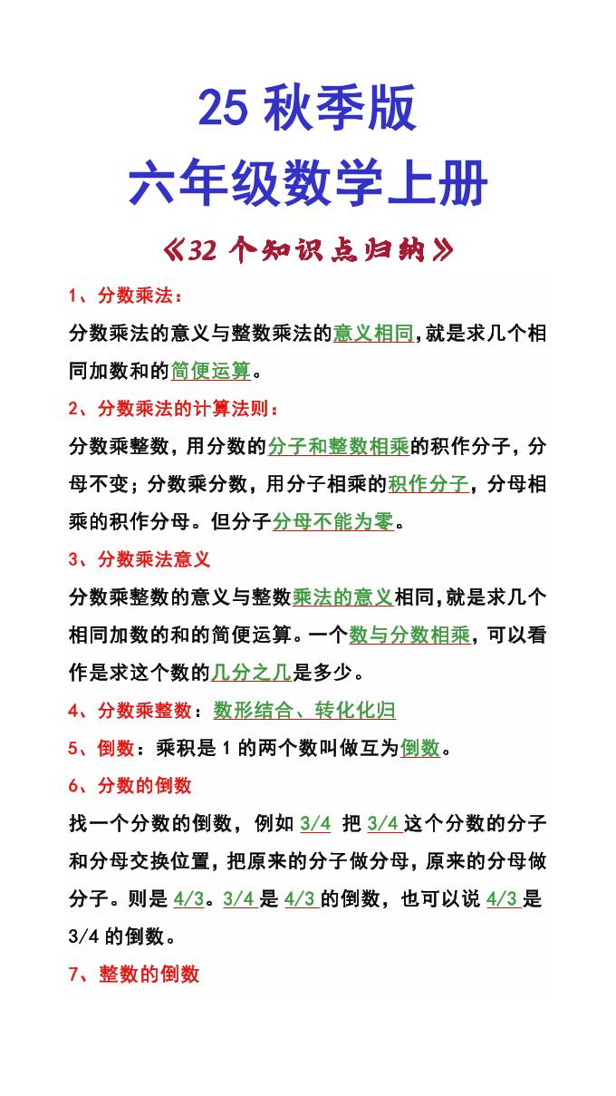 【2025秋新版】六年级数学上册《32个知识点归纳》-墨痕学科