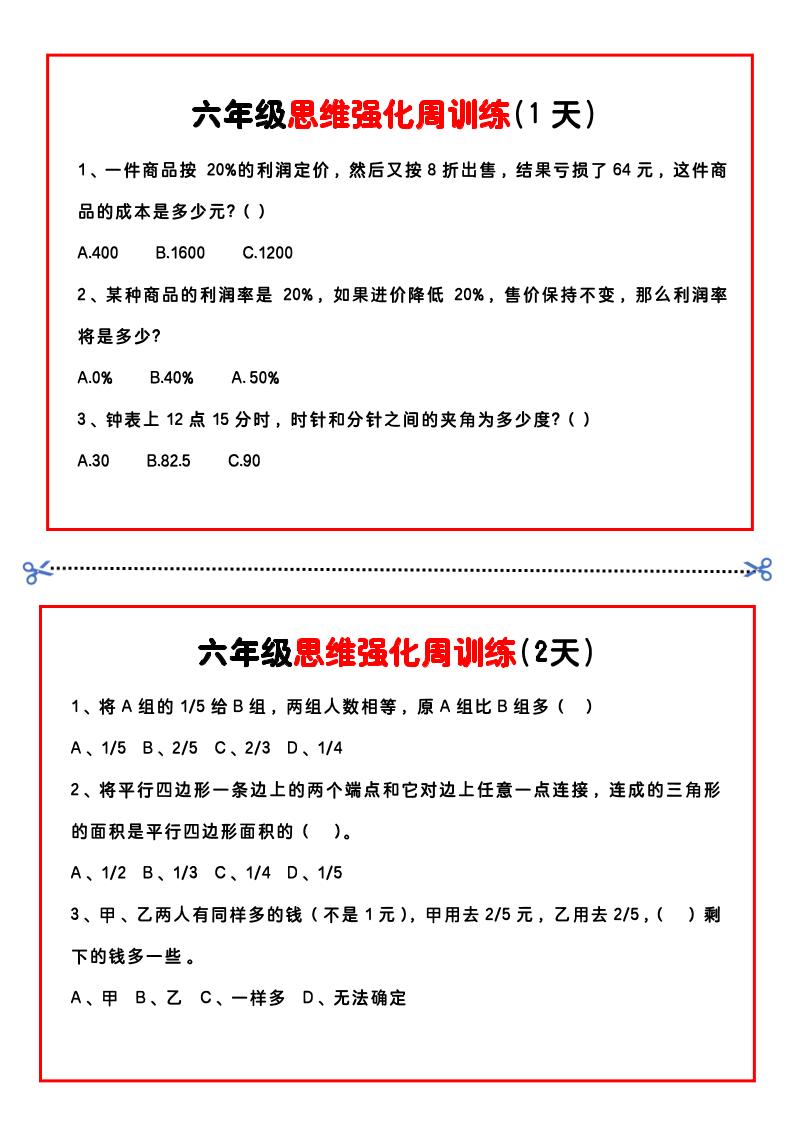 【六年级上】数学思维周训练小纸条-墨痕学科