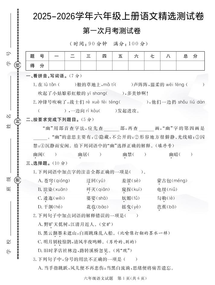 六上语文25秋月考检测卷(275)-墨痕学科