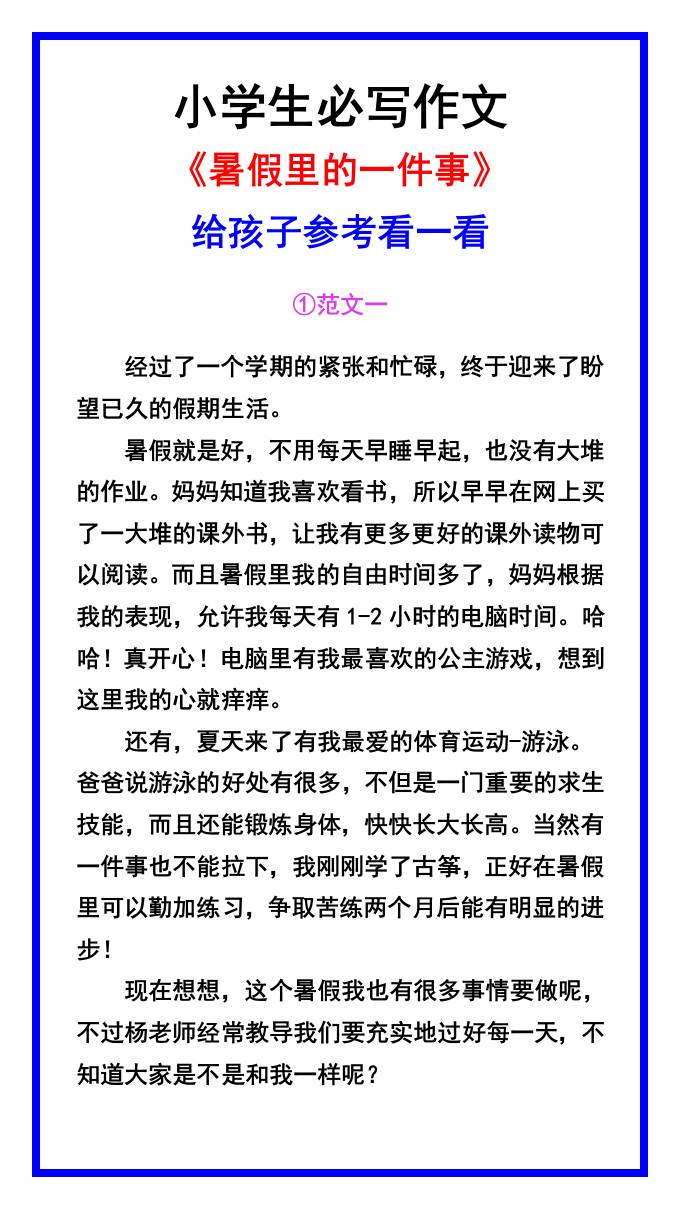 小学生必写作文《暑假里的一件事》范文素材-小升初语文-墨痕学科