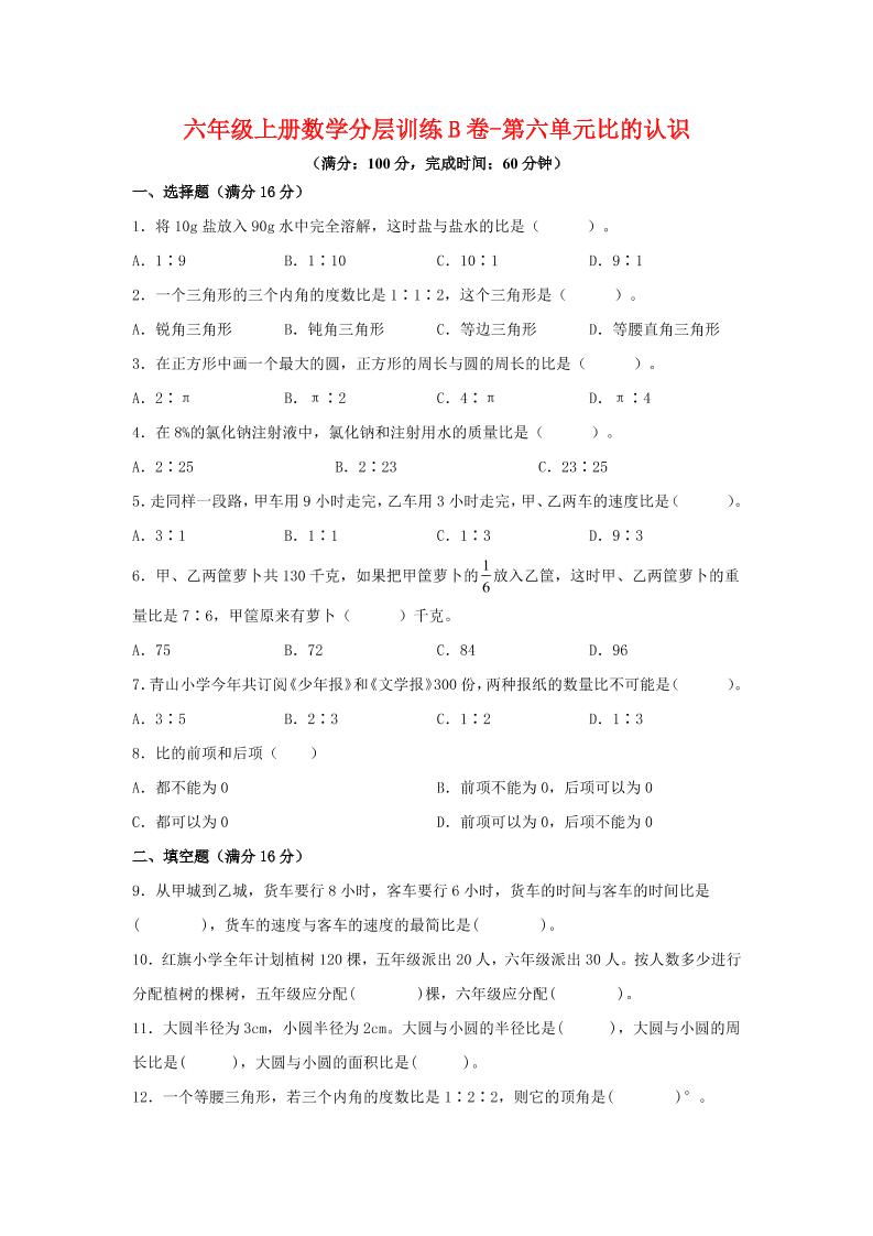 六年级上北师版数学第六单元比的认识单元测试B卷-墨痕学科