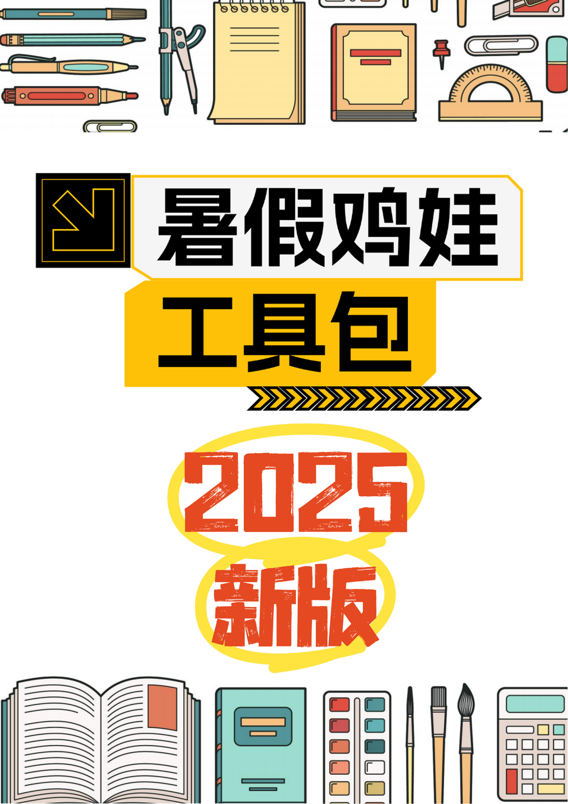 2025版《暑假鸡娃工具包》【45页超清无水印可直接打印】-墨痕学科