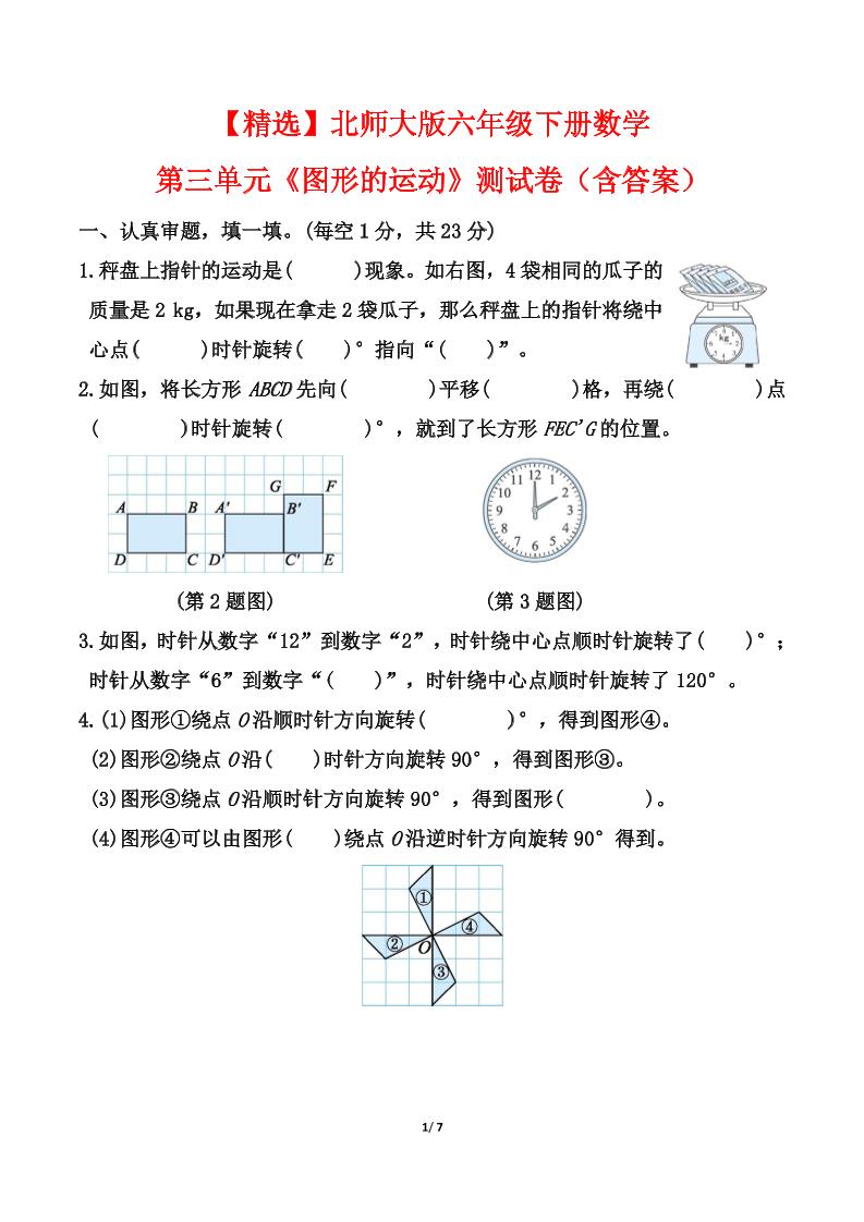 【精选】北师大版六年级下册数学第三单元《图形的运动》测试卷（含答案）-墨痕学科