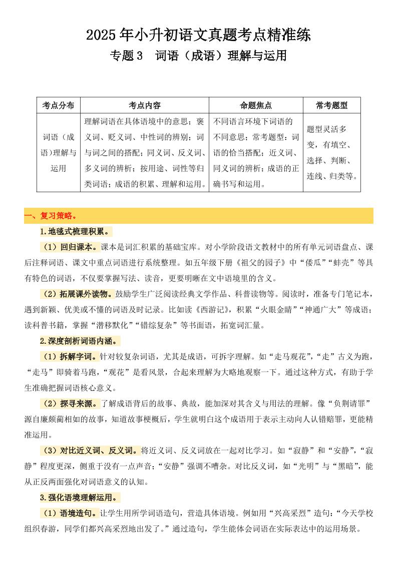 小升初语文备考真题分类汇编专题3词语（成语）理解与运用-墨痕学科