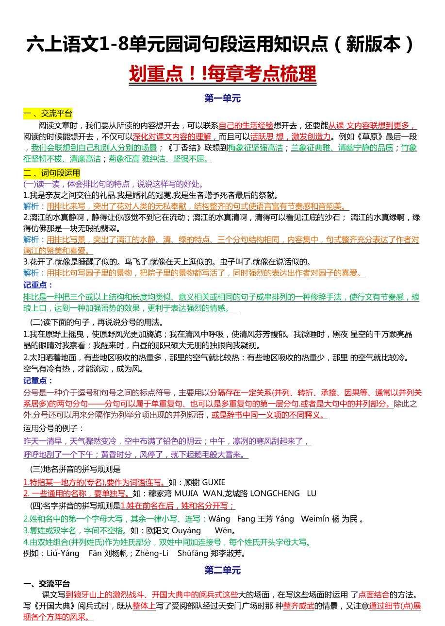 六上语文1-8单元园词句段运用知识点（新版本）docx-墨痕学科
