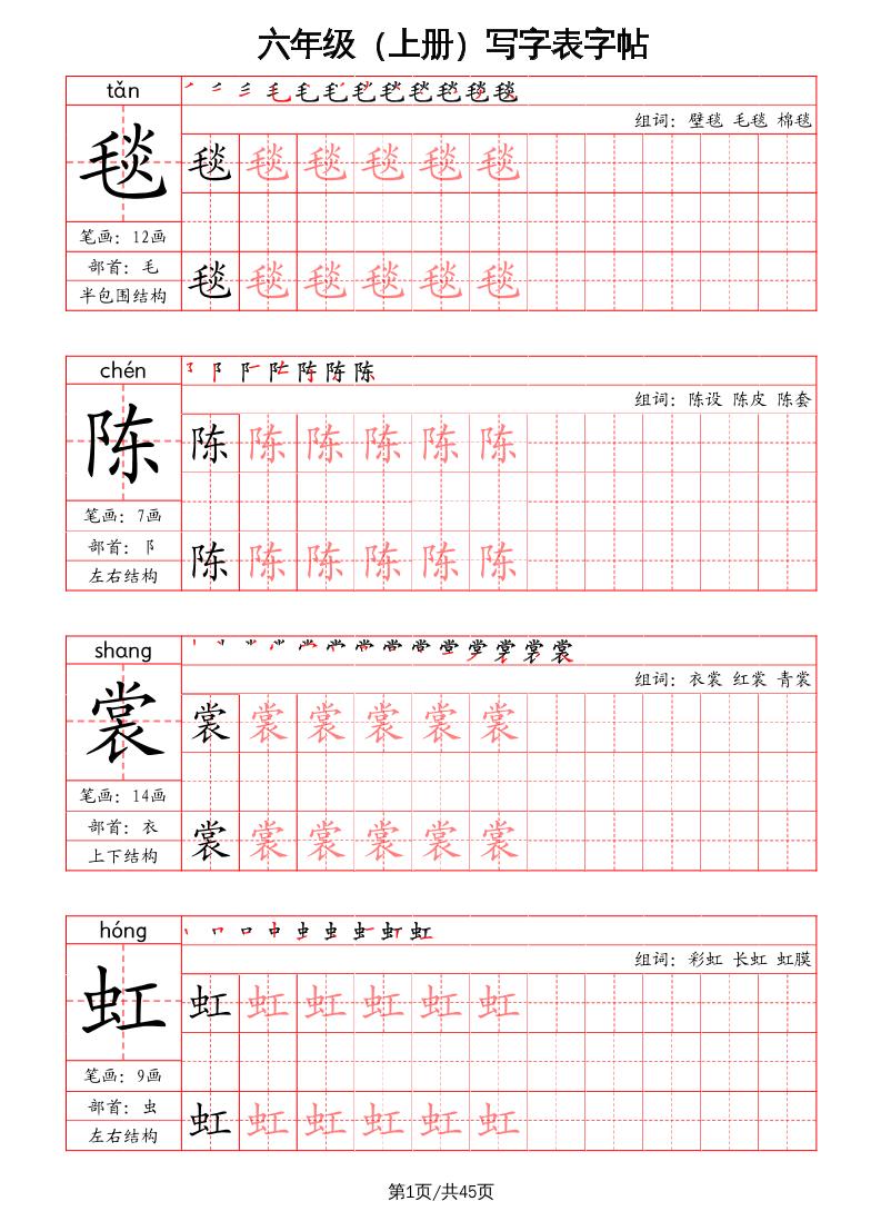 六上语文-写字表字帖（笔画+部首+笔顺+组词）-墨痕学科