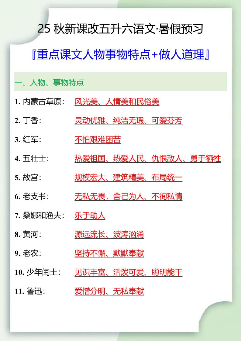 【2025秋新版】五升六重点课文人物事物特点+做人道理-六上语文-墨痕学科
