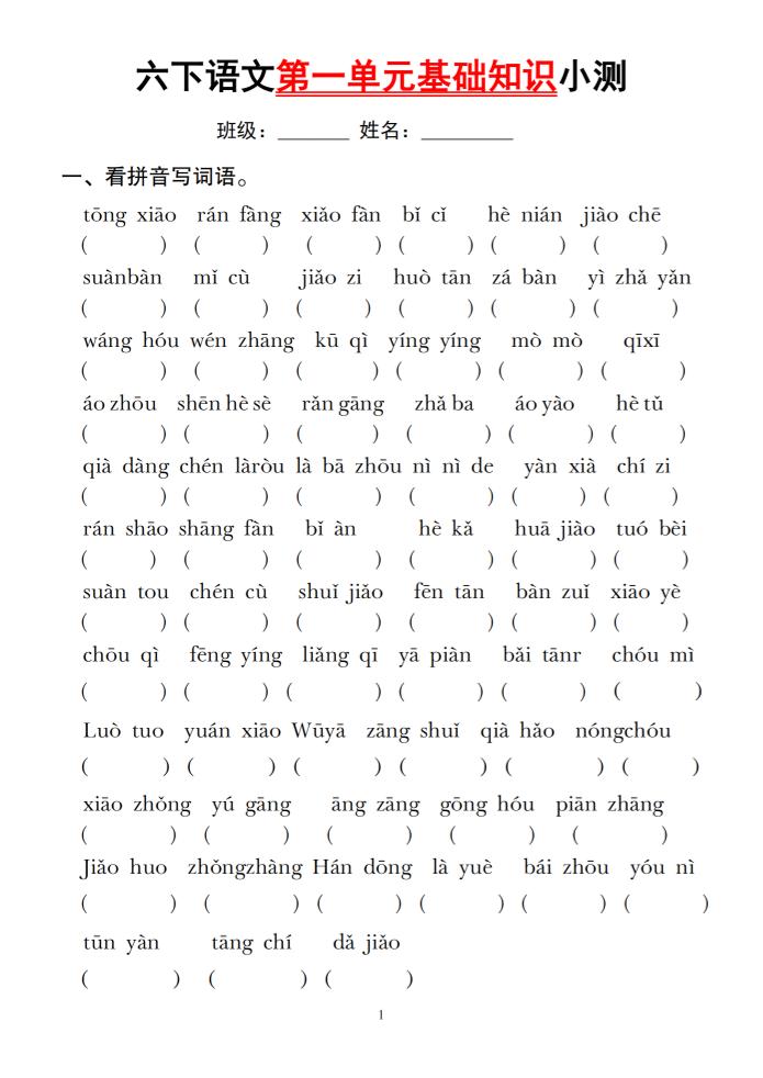 六下语文第一单元基础知识小测-墨痕学科