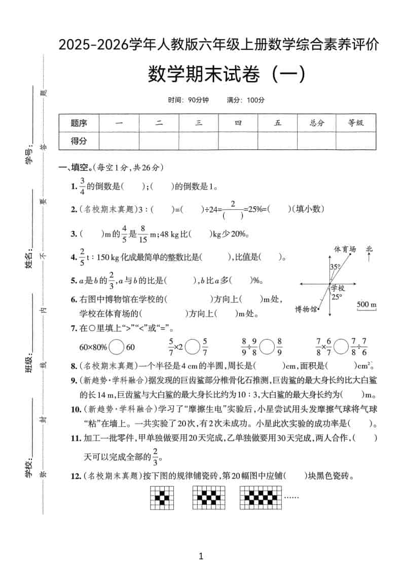 25版六上人教版数学期末试卷(一)-墨痕学科