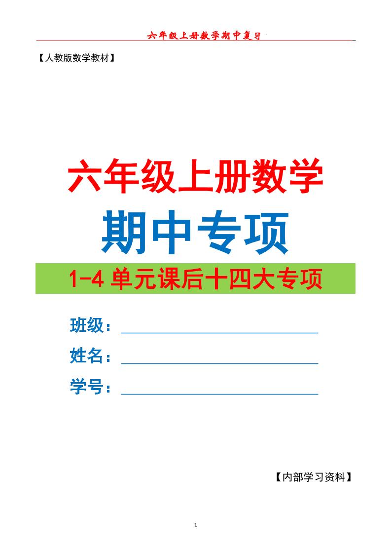 六上数学期中专项复习（十四大专项）空白67页-墨痕学科