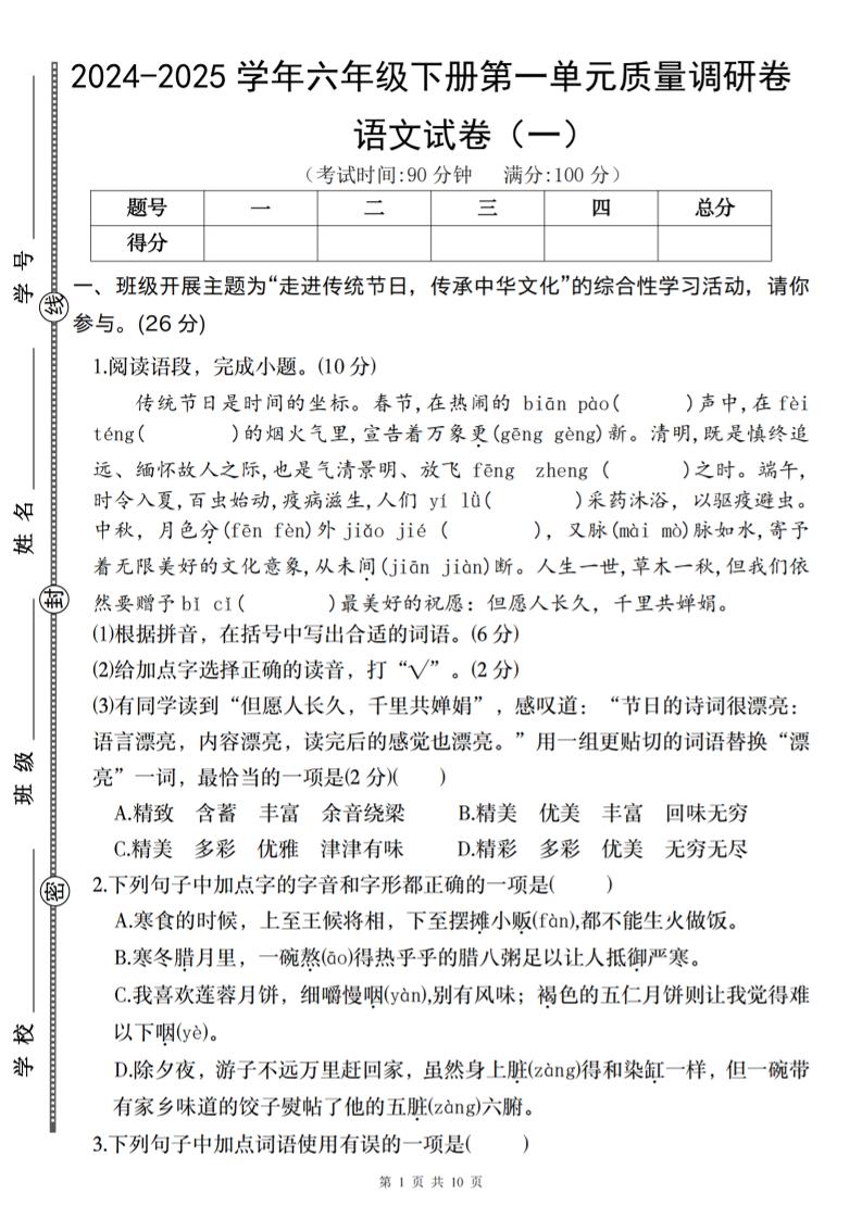 2024-2025学年六年级下册语文第一单元质量调研卷（一）-墨痕学科