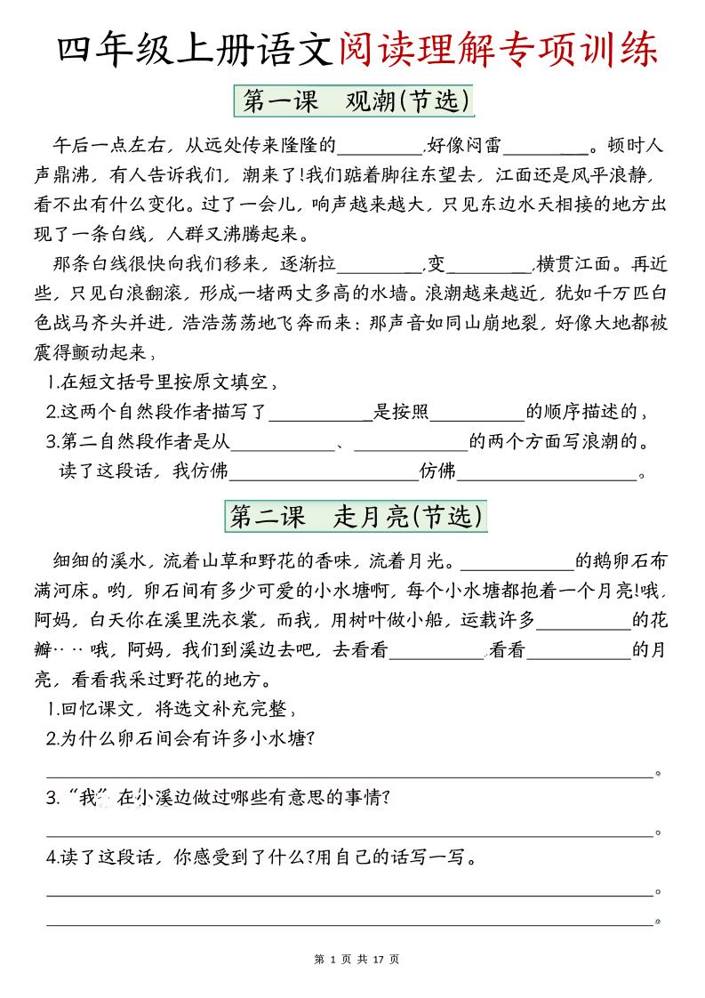 四上语文1-8单元阅读理解专项训练（含答案17页）-墨痕学科