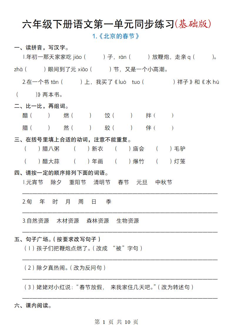 六年级下册语文第一单元同步练习(基础版)-墨痕学科