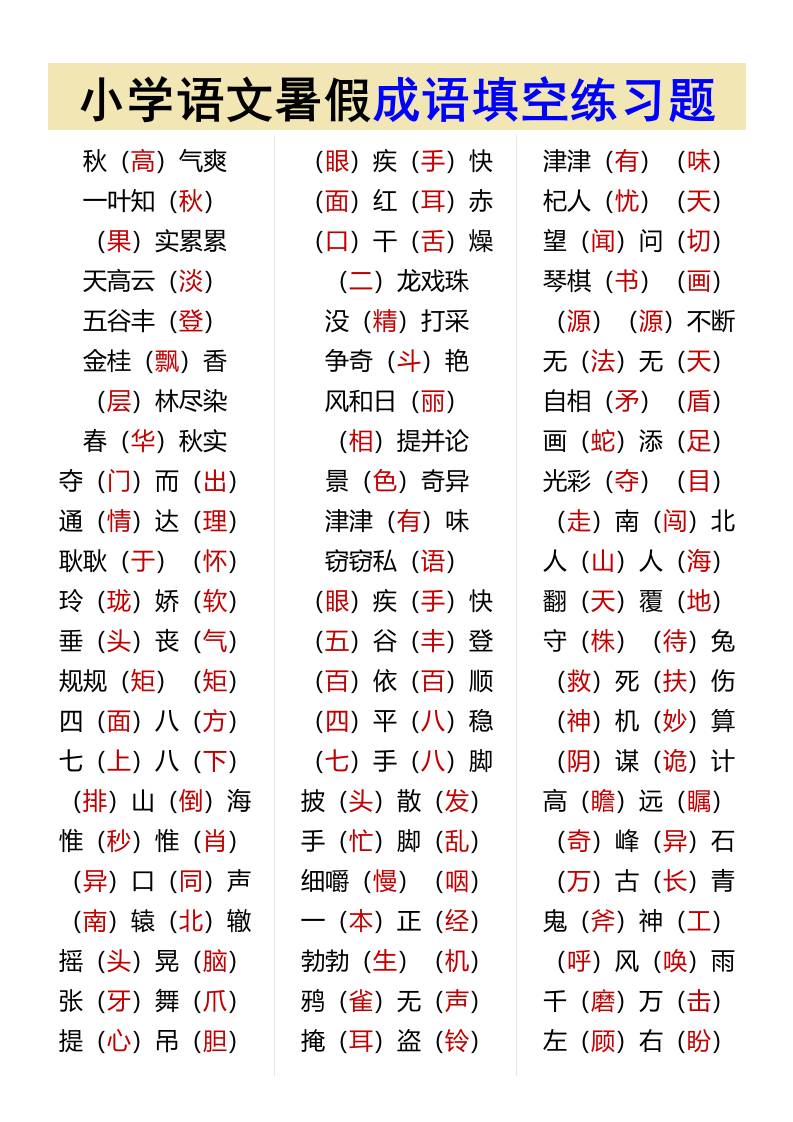 小学语文暑假成语填空练习题-小升初语文-墨痕学科