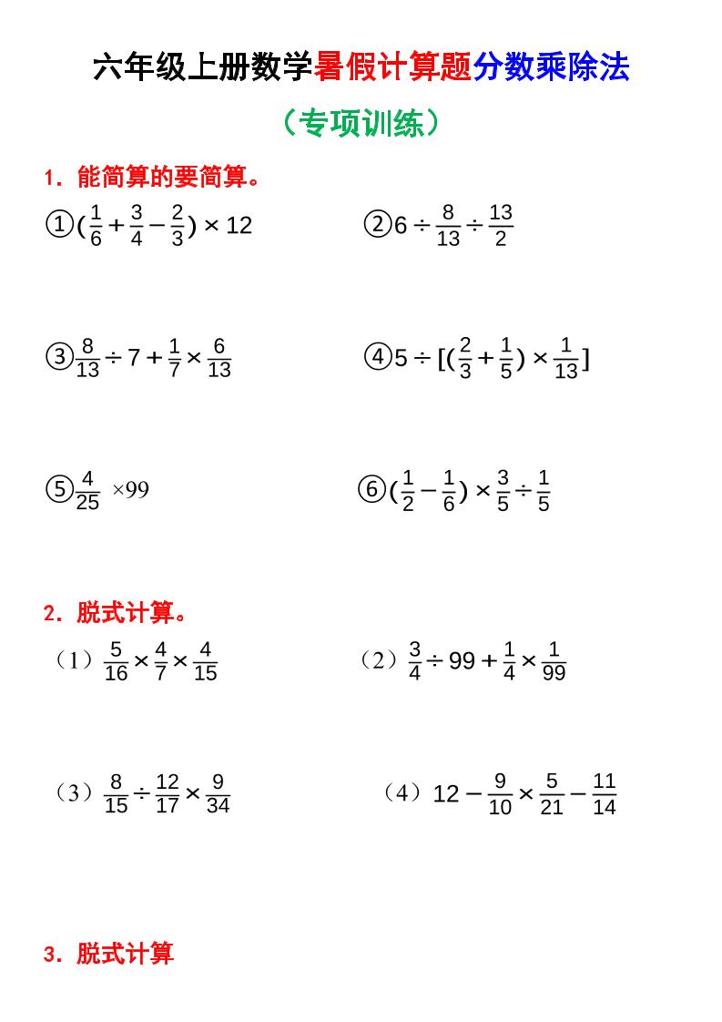六上数学暑假计算题分数乘除法专项训练（含答案28页）-墨痕学科