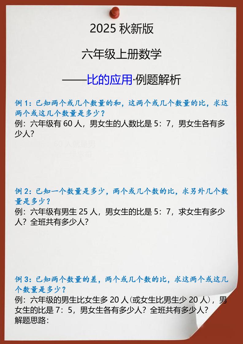 【2025秋新版】六年级上册数学比的应用例题解析-墨痕学科