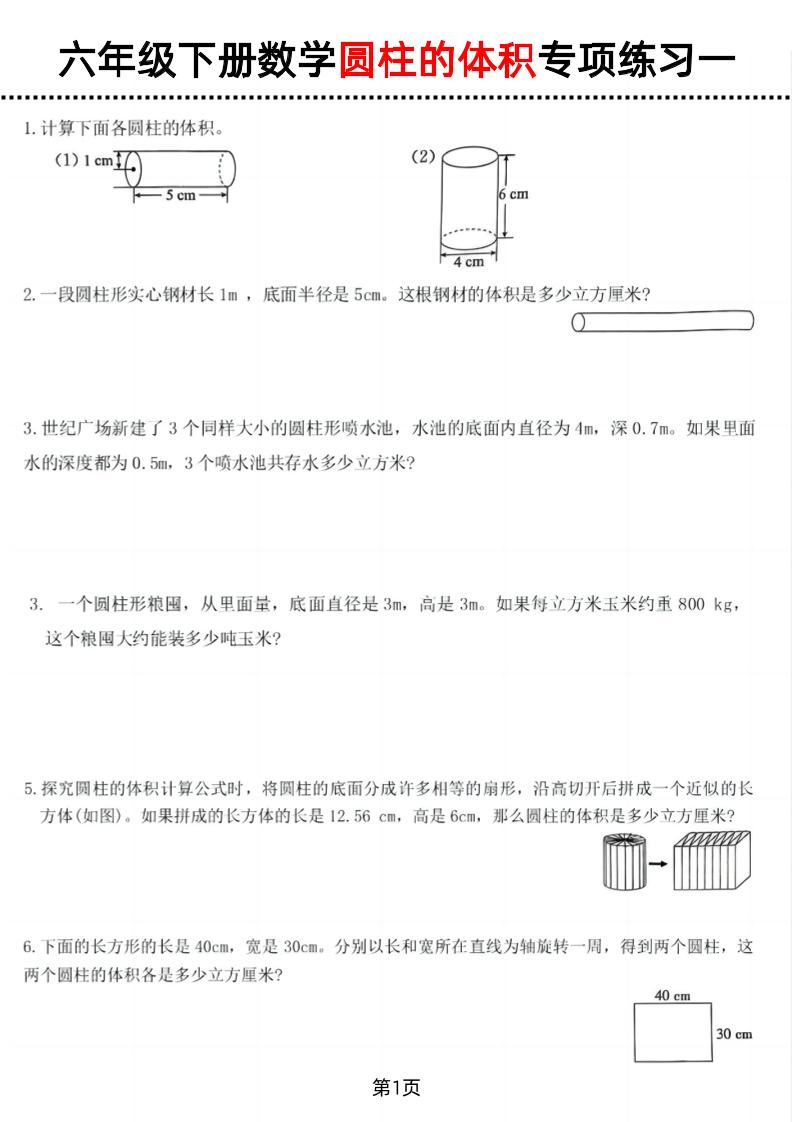 六年级下数学圆柱的体积专项练习-墨痕学科