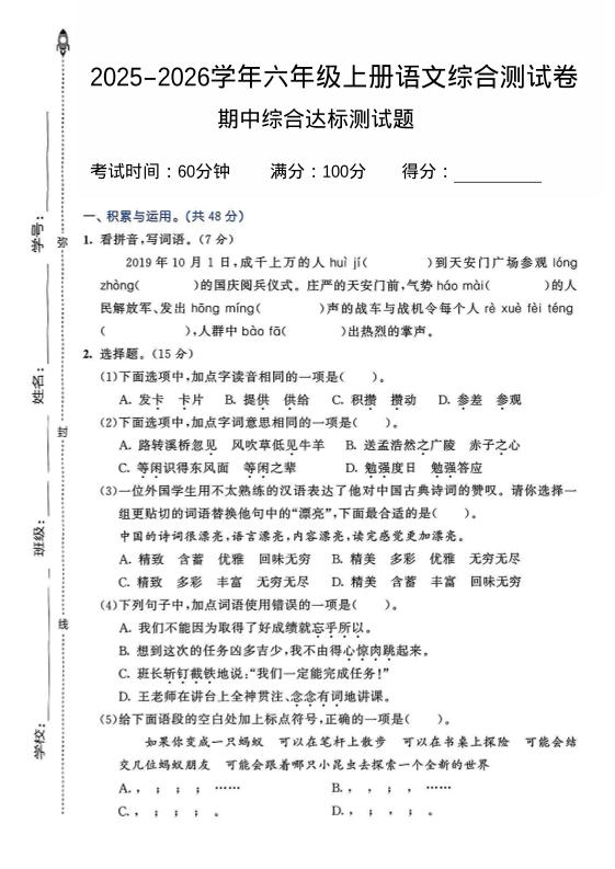 2025-2026学年六年级上册语文期中试卷2-墨痕学科