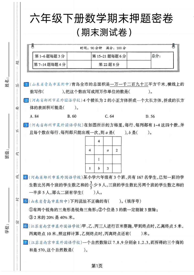 六年级下数学期末押题密卷7-墨痕学科