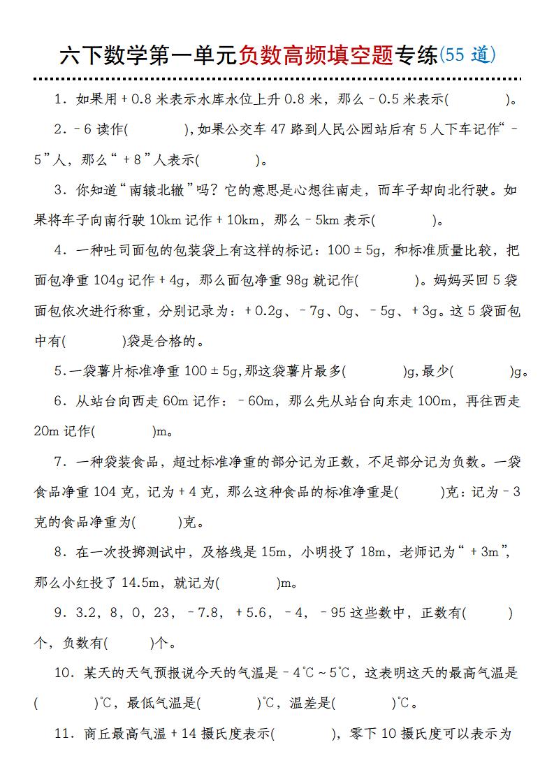 【人教版】六下数学第一单元负数高频填空题专练(55道)-墨痕学科