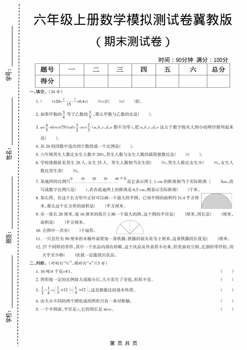 六上冀教版数学【期末测试卷7】-墨痕学科