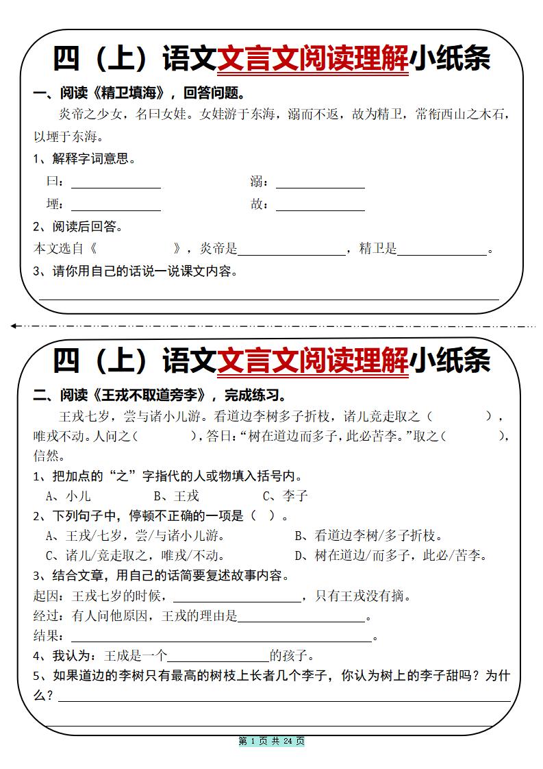四上语文文言文阅读理解小纸条31篇（含答案24页）-墨痕学科