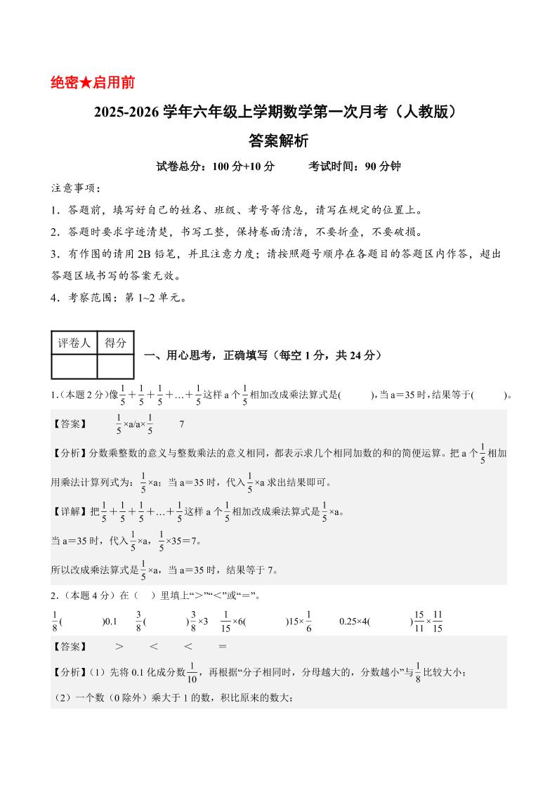 25-26学年六上数学第一次月考（人教第1-2单元）（答案解析）-墨痕学科