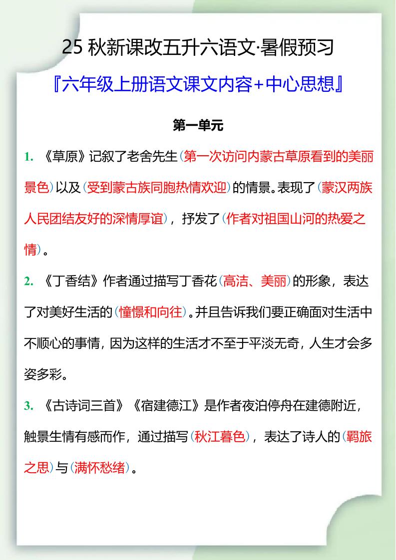 【2025秋新版】五升六暑假预习，六年级上册语文课文中心思想-墨痕学科