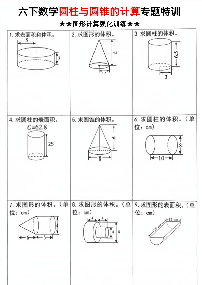 六下数学《圆柱和圆锥的计算专题特训》-墨痕学科