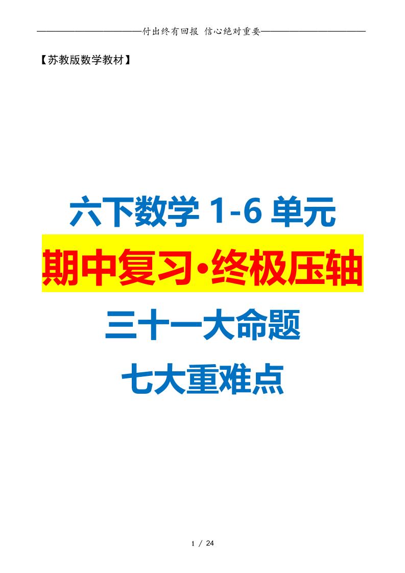 六下数学期中复习·终极压轴版（原卷版）苏教版24页-墨痕学科